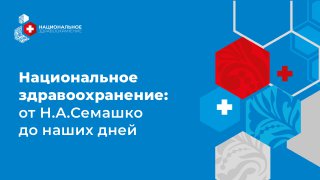 Слайд презентации: заголовок «Национальное здравоохранение: от Н.А. Семашко до наших дней», графические элементы и логотип на синем фоне