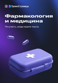 Иллюстрация: фиолетовый аптечный футляр с белым крестом и капсулы на градиентном фоне — обложка материала о фармакологии.