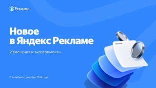 Рекламный баннер Яндекса на синем фоне с текстом «Новое в Яндекс Рекламе» и абстрактной 3D‑иллюстрацией — промо обновлений рекламных инструментов.