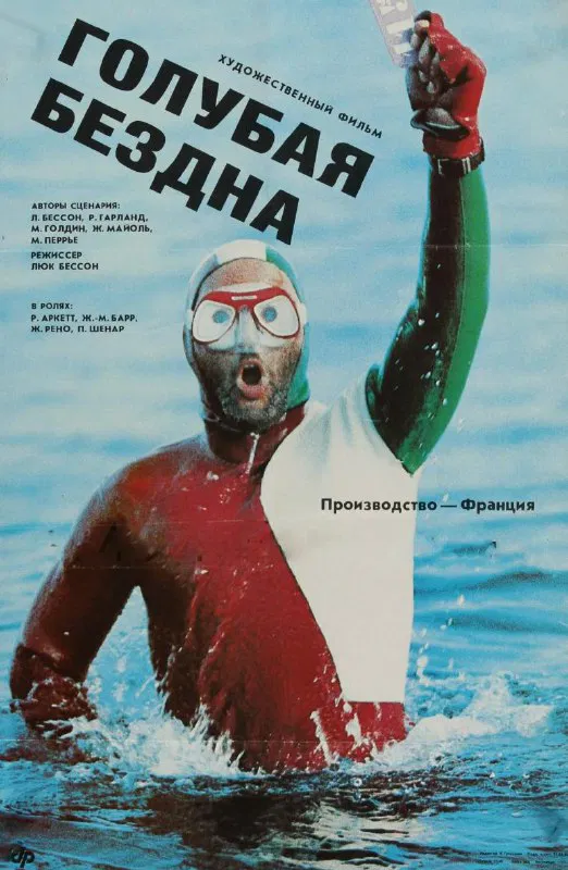 «Голубая бездна» (1988) — фильм о глубинах