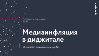 Обложка аналитического отчёта с тёмным фоном, заголовком «Медиаинфляция в диджитале», графические элементы и подпись «Итоги 2024 года».