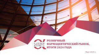 Слайд-превью с заголовком «Розничный фармацевтический рынок: итоги 2024 года» на фоне стеклянного купола и логотипом AlphaRM внизу.