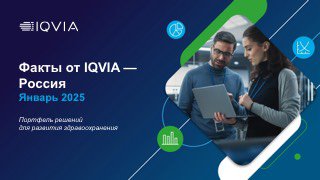 Обложка отчёта IQVIA «Факты — Россия», двое специалистов с планшетом на синем фоне, иллюстрация данных фарма-рынка.