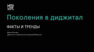 Слайд презентации Mediascope: заголовок «Поколения в диджитал», подзаголовок «ФАКТЫ И ТРЕНДЫ», тёмный фон, бирюзовый шрифт и логотип в углу