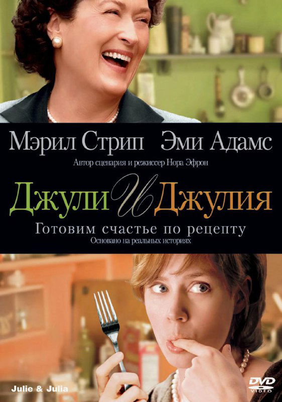 Джули и Джулия (2009) — фильм о маленьком проекте