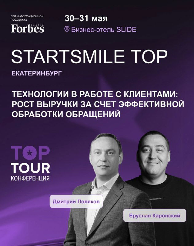 Уже скоро — Екатеринбург: Startsmile Top 2025