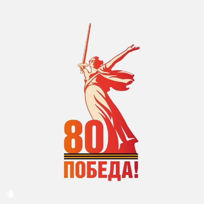 9 мая — 80 лет Победы