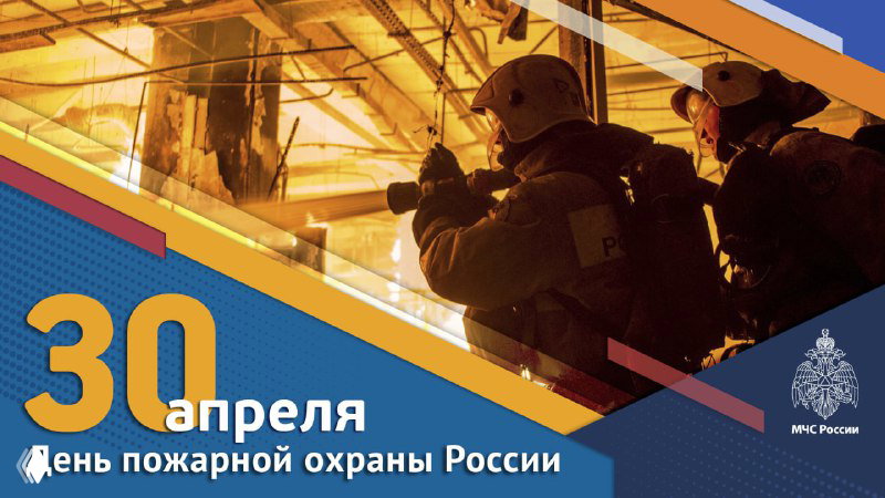 Акция ко Дню пожарной охраны России