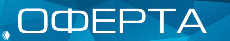 Обновленная публичная оферта с 03.06.2024