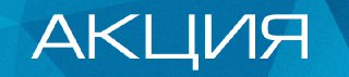 Акция "Приведи друга" — месяц подписки в подарок