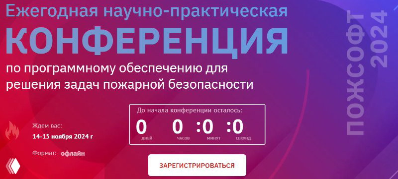 ПО digital.sfpe на конференции ПожСофт 2024