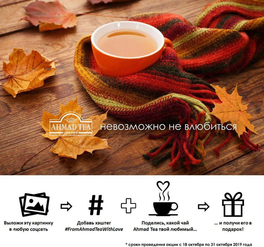 Чай Ahmad в Instagram: UGC‑механика 2019