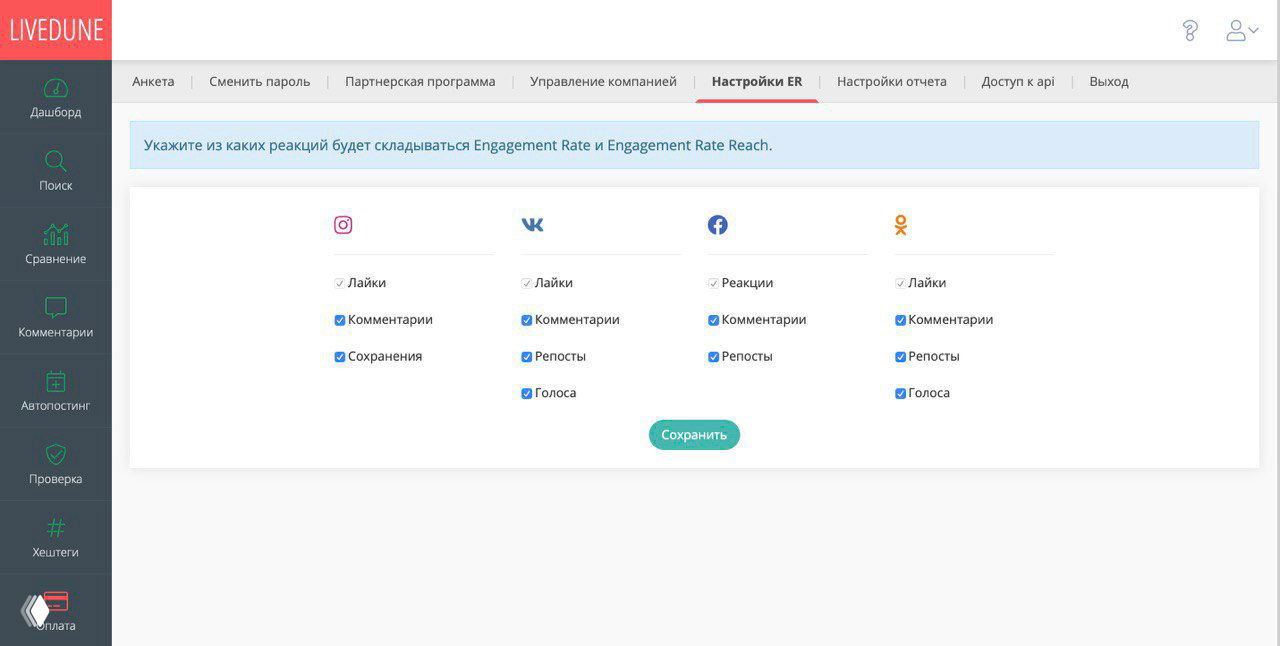 В Livedune появилась кастомизация формул ER и ERR