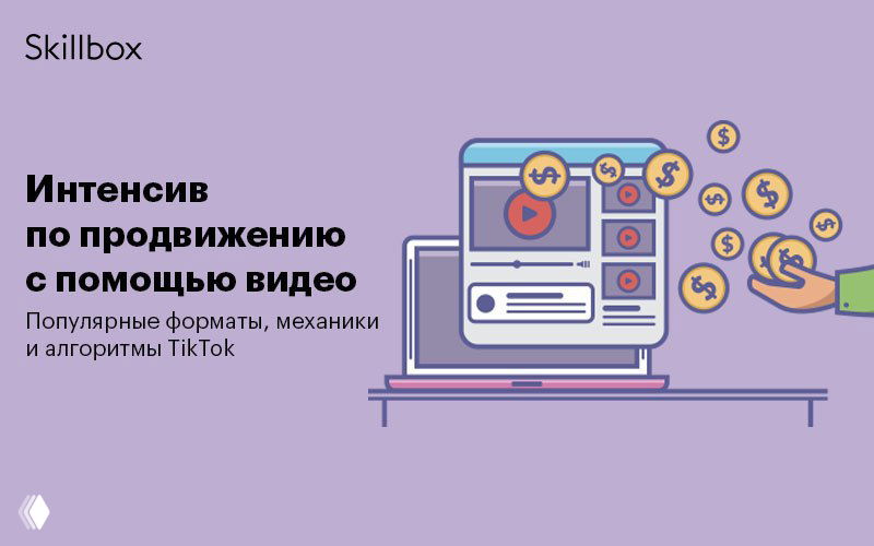 Интенсив по видеоконтенту и продвижению в TikTok
