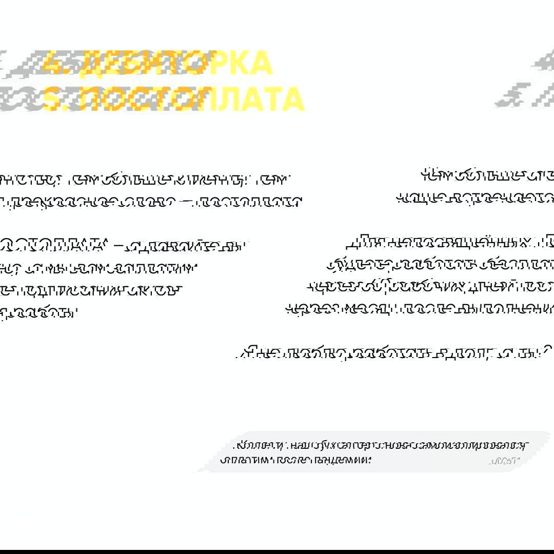 Слайд с пунктами «4. ДЕБИТОРКА» и «5. ПОСТОПЛАТА», автор рассуждает о задержках платежей, работе в долг и финансовых рисках для агентства.