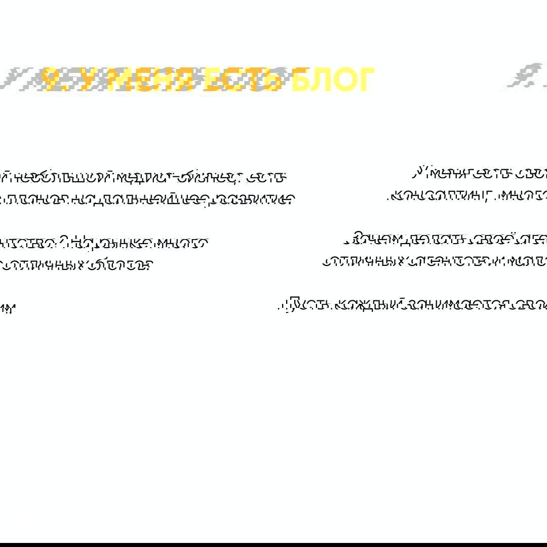 Слайд «9. У МЕНЯ ЕСТЬ БЛОГ» где автор говорит, что предпочитает вести блог и консалтинг вместо создания ещё одного агентства на рынке.