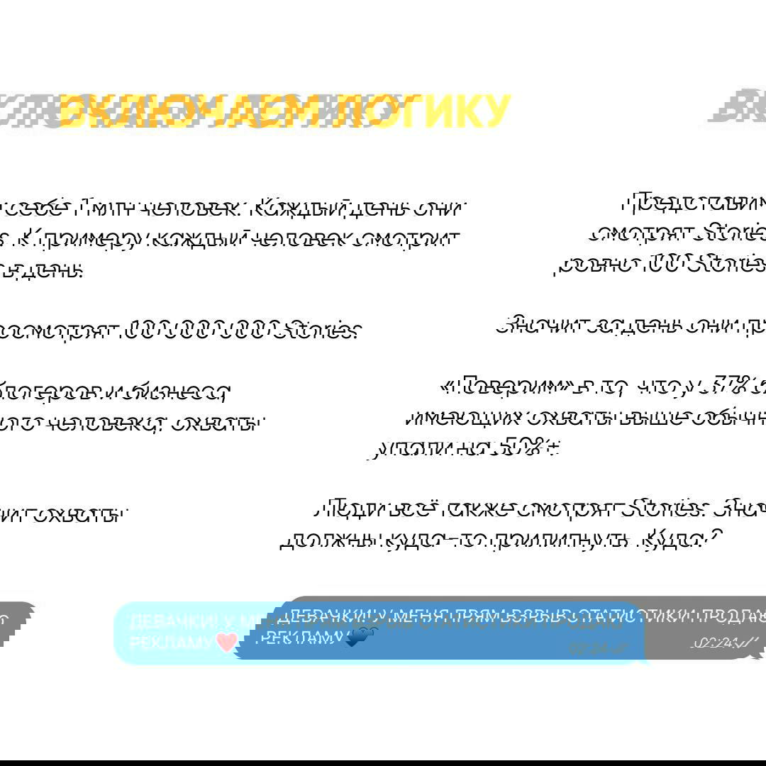 Слайд с заголовком «Включаем логику» и текстом-расчётом примера просмотров Stories на миллион человек — объяснение распределения охватов.