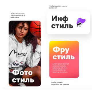 Карточки визуального стиля: «Фото стиль», «Инф стиль», «Фру стиль» — примеры оформления, шрифтов и цветовых блоков для новой айдентики Манго.