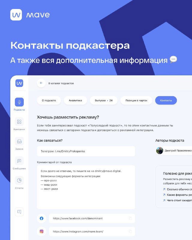 Контакты подкастера и дополнительная информация в профиле на mave: форма связи и метаданные для сотрудничества с рекламодателями.