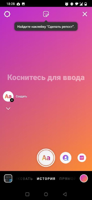 Скриншот редактора Stories в Instagram: градиентный фон, подсказка «Каснитесь для ввода» и элементы интерфейса создания сторис и стикеров.