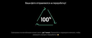Экран статуса отправки фото: треугольник с отметкой 100% и сообщение о том, что загруженные снимки направляются на переработку в рамках кампании и проекта.
