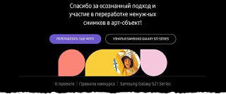 Страница благодарности кампании: призыв к участию, кнопки для переноса фото и упоминание Samsung Galaxy S21 Series на фоне визуального оформления проекта.