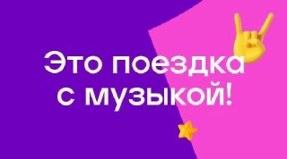 Ситимобил запустил брендированный профиль в «СберЗвуке»