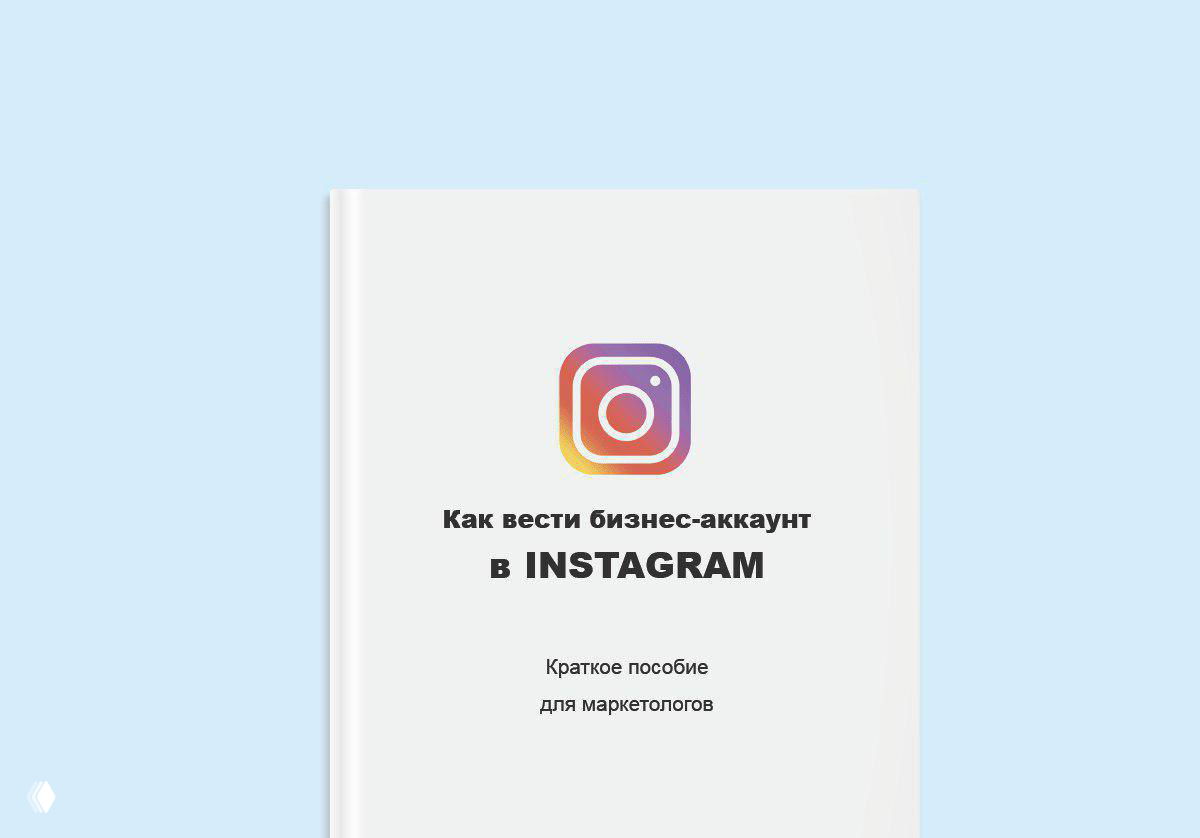 Гайд EPICSTARS: продвижение бизнес‑аккаунта в Instagram