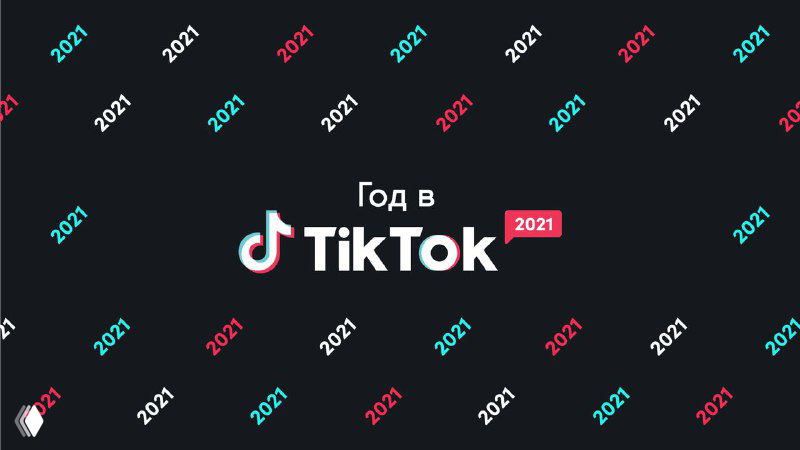 Лучшие бренды и креативы TikTok 2021