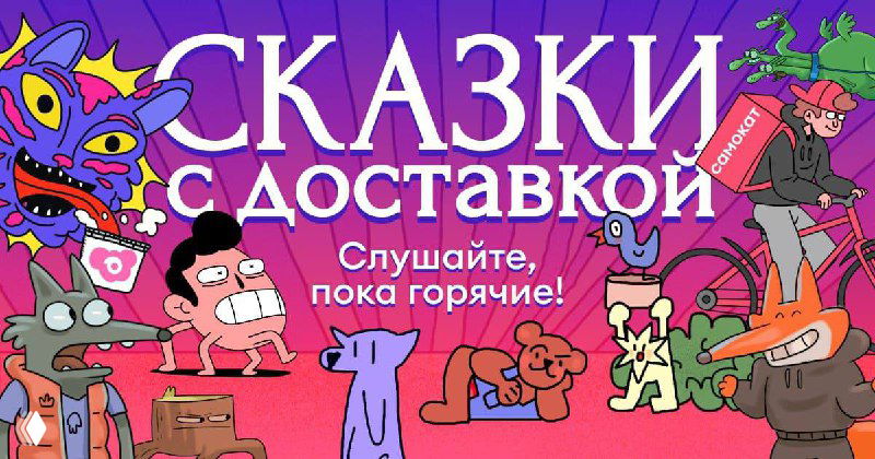 «Сказки с доставкой» — спецпроект Самоката