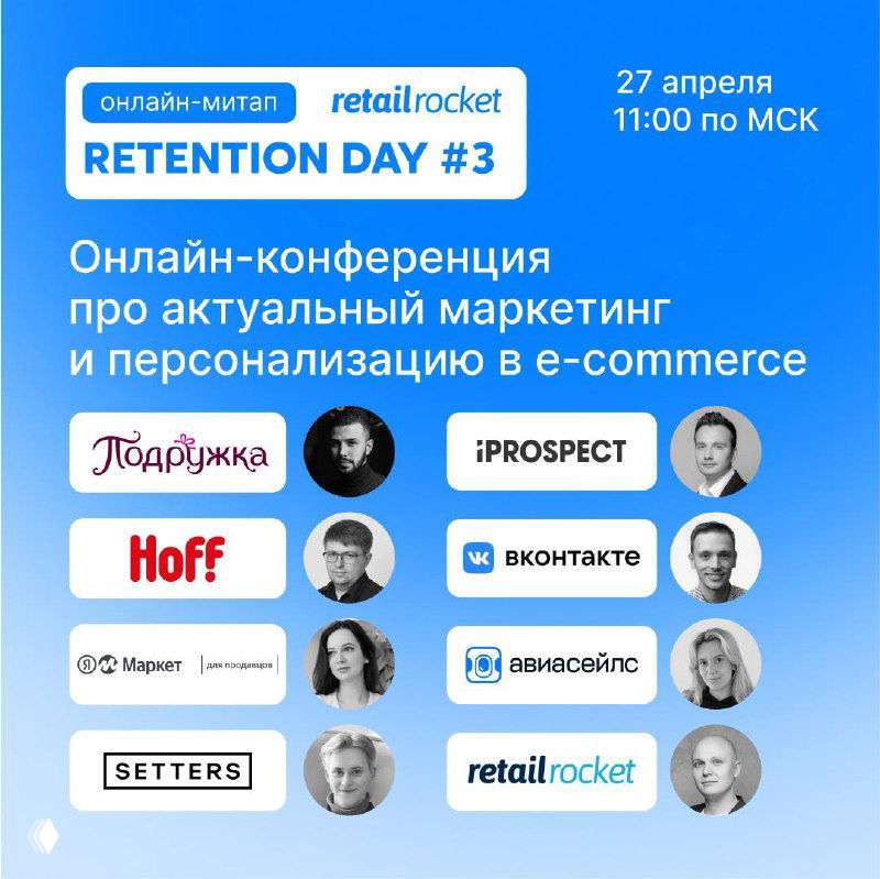 Retention Day#3: онлайн‑конференция Retail Rocket