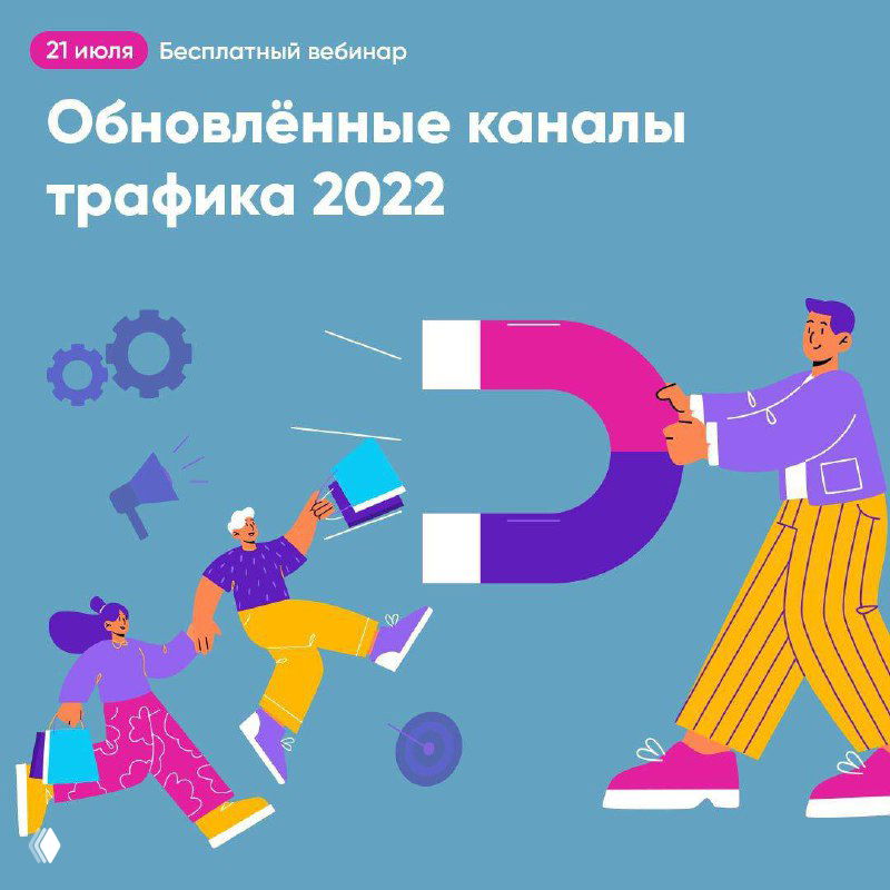 Бесплатный вебинар: трафик‑менеджер — навыки и доходы