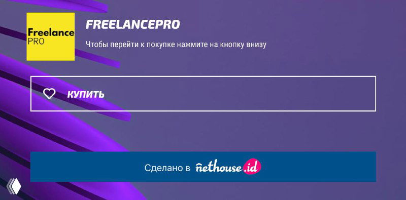 Лейаут сайта FreelancePro с кнопкой «купить» и фирменной фиолетовой графикой; типичный интерфейс продающего продукта, который используют в схемах.