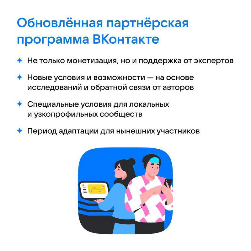 Обновлённая партнёрская программа ВКонтакте