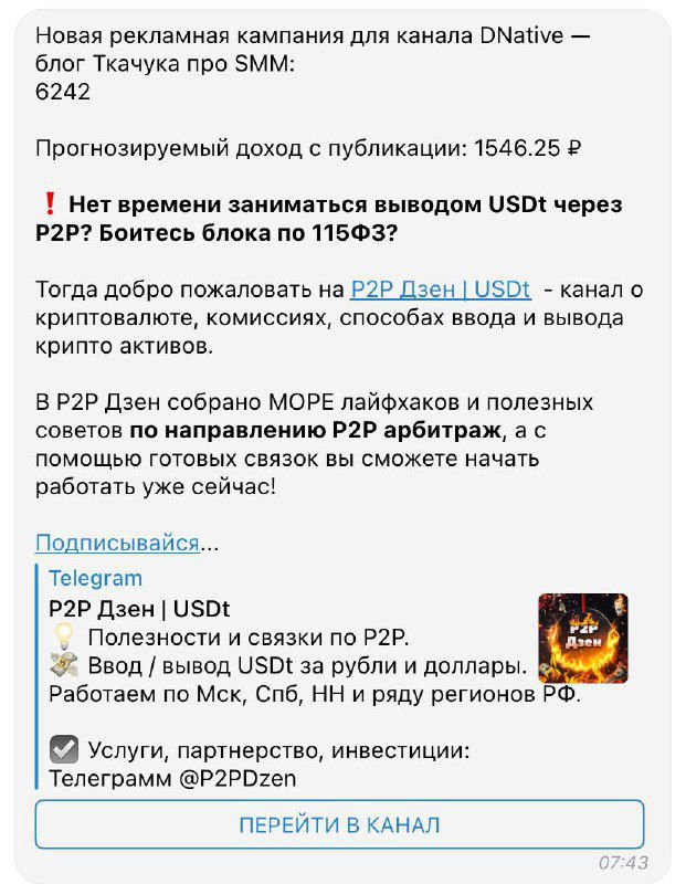 Скриншот списка рекламных кампаний с текстами про P2P, прогнозируемым доходом и кнопкой перехода в канал — типичный вид заявок с бирж