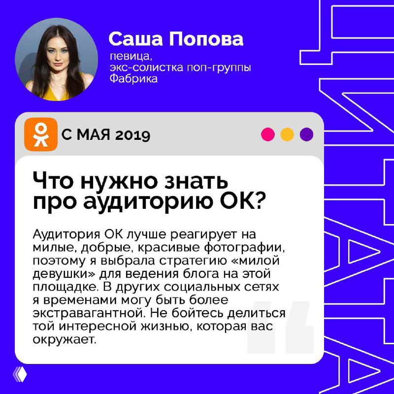 Карточка с портретом Саши Поповой и заголовком «Что нужно знать про аудиторию ОК?», текстовые рекомендации для авторов и дизайн в бренде.