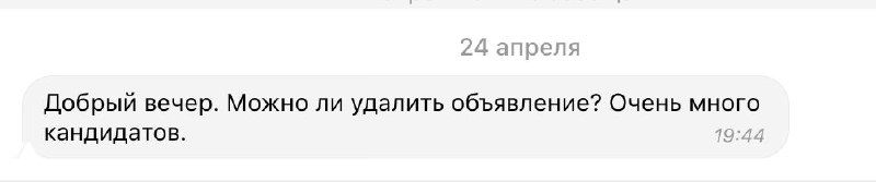Скриншот сообщения с просьбой удалить объявление из-за большого числа откликов — подтверждение высокой активности на канале.