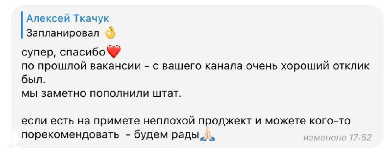 Скриншот чата с благодарностью: работодатель отмечает, что канал дал хороший отклик и пополнил штат.