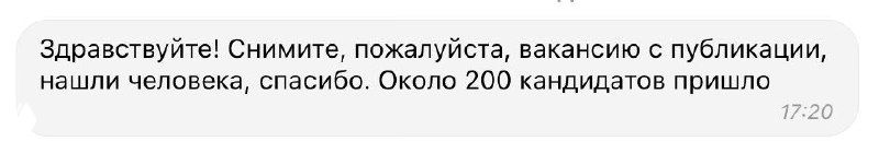 Скриншот переписки: работодатель просит снять вакансию — около 200 кандидатов уже откликнулись, высокое вовлечение.