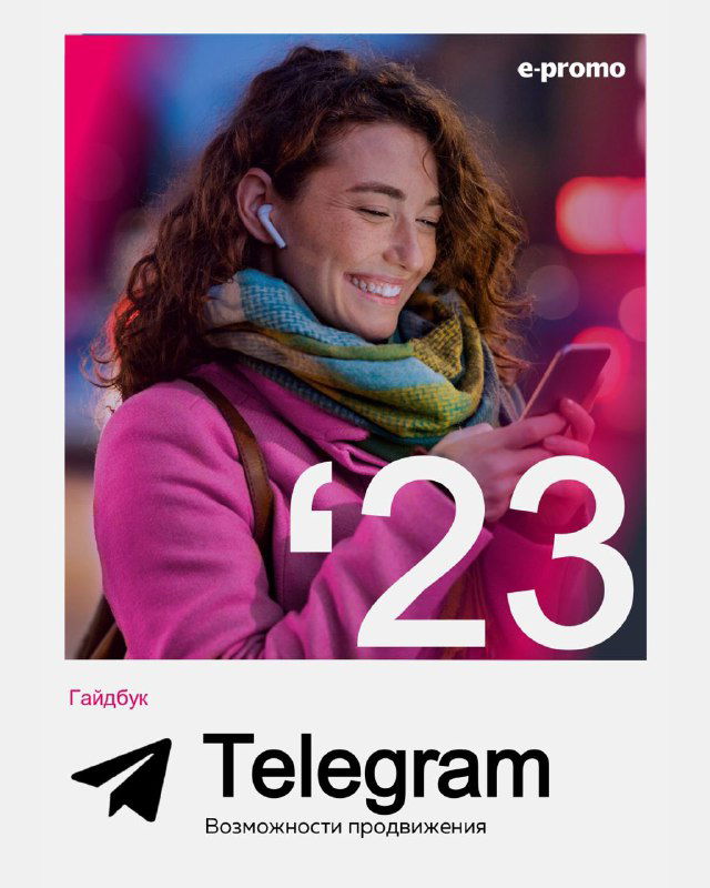 Гайд по рекламе в Telegram: кейсы и тренды