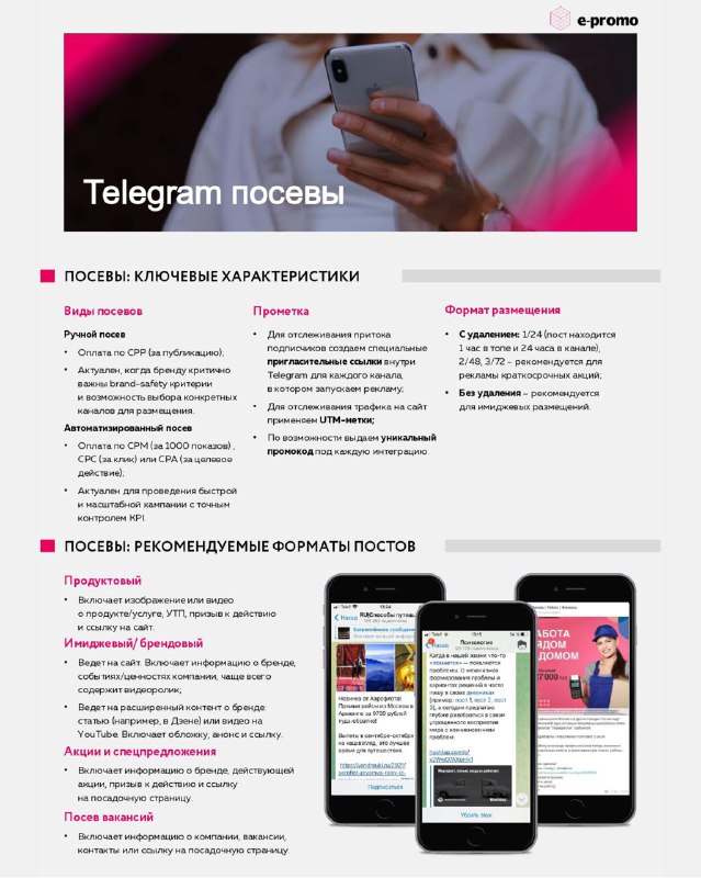 Страница гайда по посевам в Telegram: примеры постов, макеты на смартфонах и ключевые характеристики в виде инфографики и блоков текста.