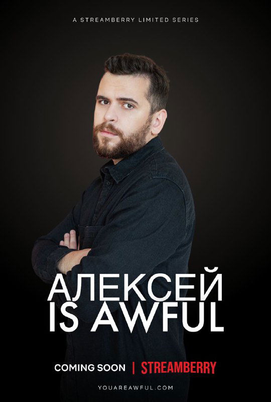 Промо-постер в тёмной стилистике с портретом мужчины и заголовком «АЛЕКСЕЙ IS AWFUL», стилизация под сериальный плакат.