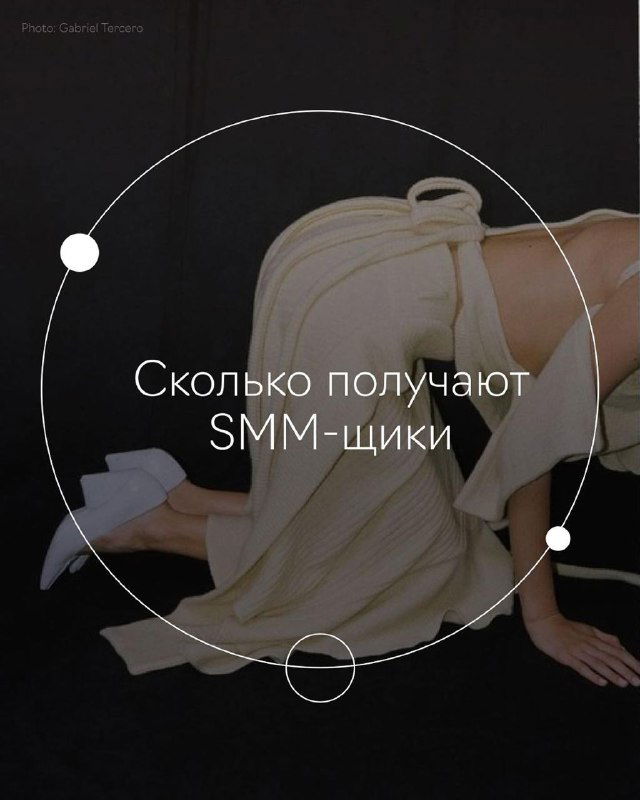 Зарплаты в SMM: правда и нюансы