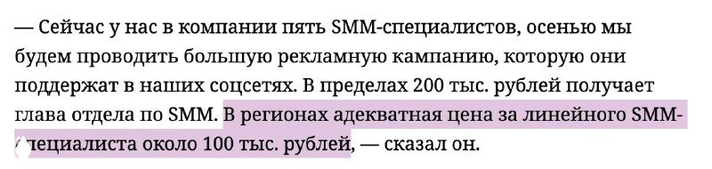 Фрагмент издания с цитатами о количестве SMM‑вакансий в регионах, оценках рынка и комментариях экспертов — иллюстрация к критике автора