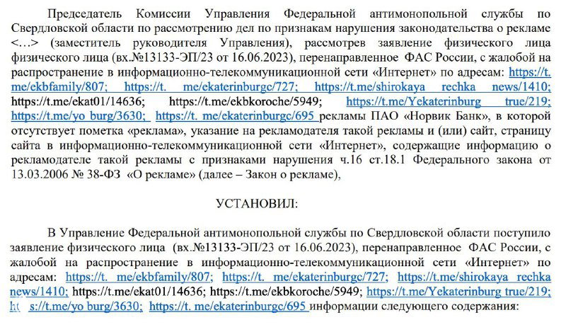 Фрагмент решения УФАС с протоколом и обоснованием проверки рекламных материалов, видны цитаты и ссылки на источники.