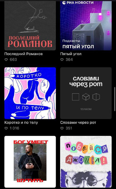 Скриншот каталога подкастов с крупными обложками: примеры различных визуальных концепций и подходов к брендингу шоу в Яндекс Музыке.