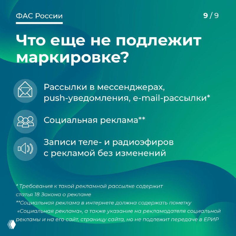 Слайд ФАС с перечнем исключений из маркировки: рассылки в мессенджерах, социальная реклама, записи теле- и радиэфиров без изменений.
