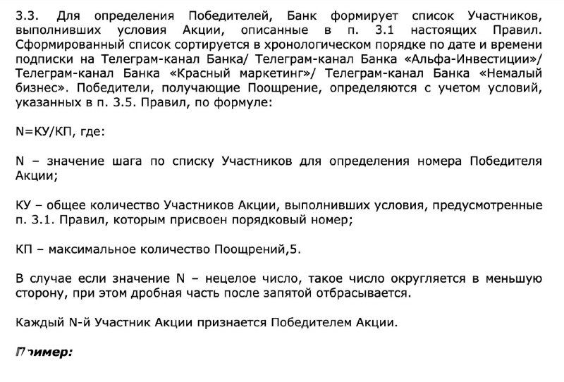 Фрагмент PDF с правилами конкурса от Альфа‑Банка: отрывок текста с подпунктами и формулой для определения победителя, чёрно‑белая страница.