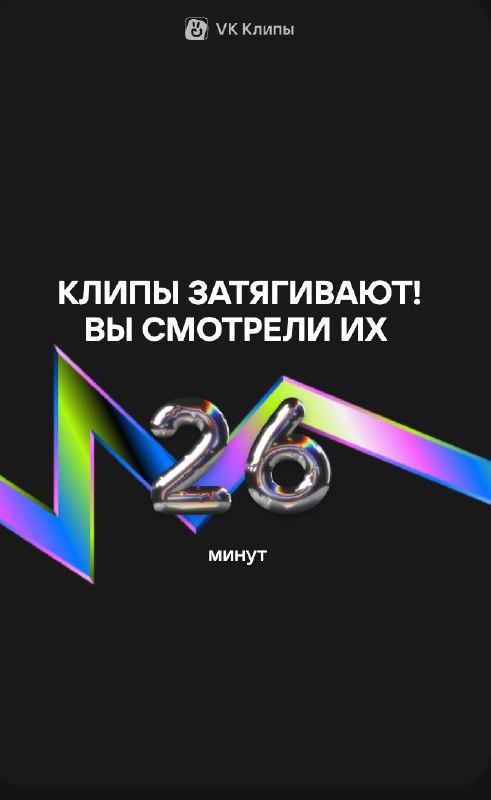 Скриншот блока «Клипы затягивают!»: тёмный слайд с яркой зигзагообразной графикой и суммарной цифрой минут просмотра клипов.