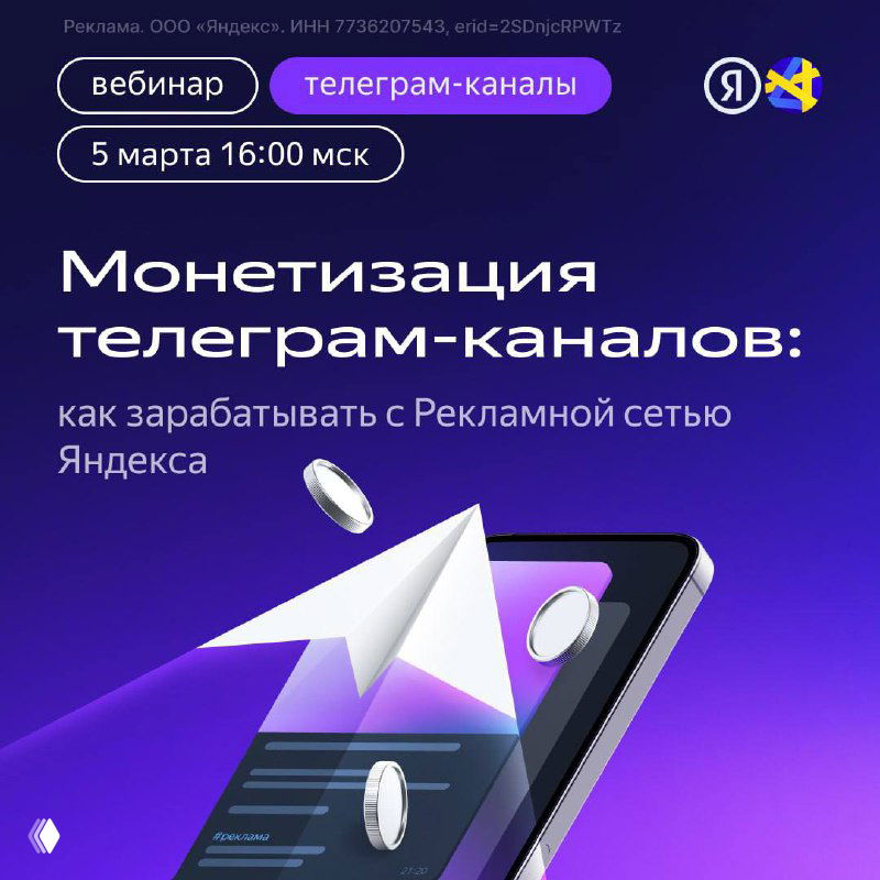 Монетизация Telegram-каналов: вебинар Яндекса